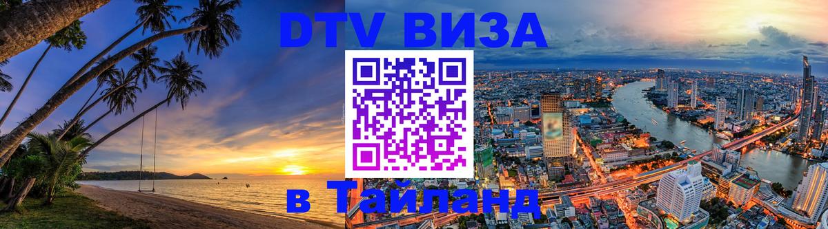 Цены на DTV визу в Таиланд — пакеты услуг, достаточно даже паспорта - Киев 