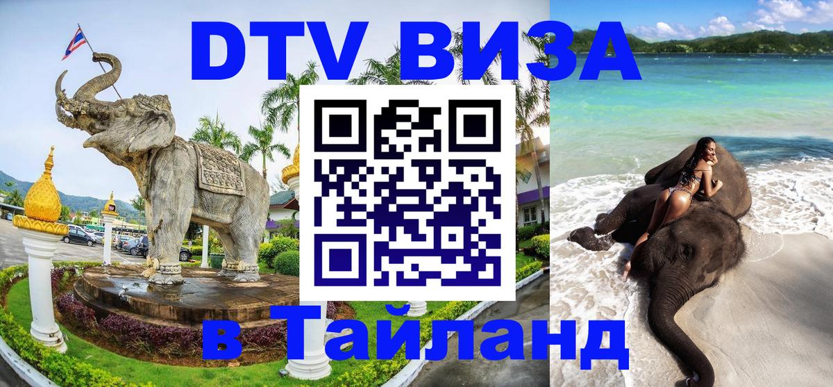 Купить DTV визу в Таиланд Киев 