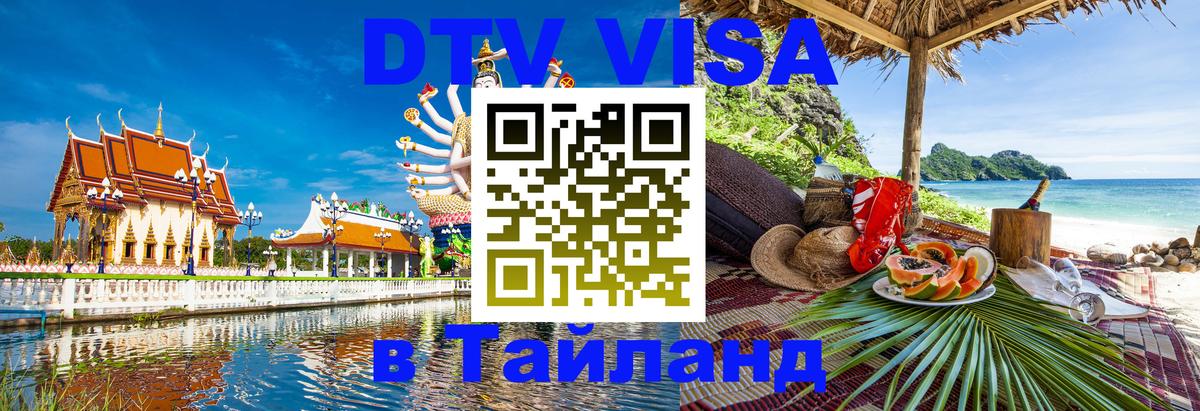 Сколько стоит виза DTV в Тайланд Киев 